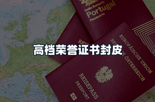 高档荣誉证书封皮