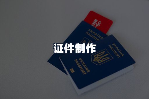 证件制作